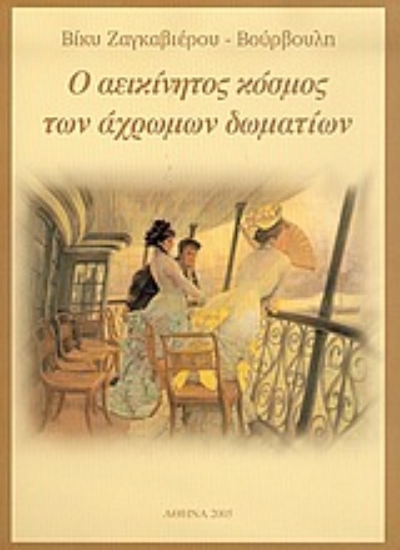 Εικόνα Ο αεικίνητος κόσμος των άχρωμων δωματίων