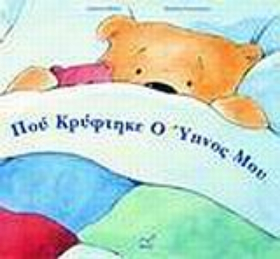 Εικόνα Πού κρύφτηκε ο ύπνος μου;