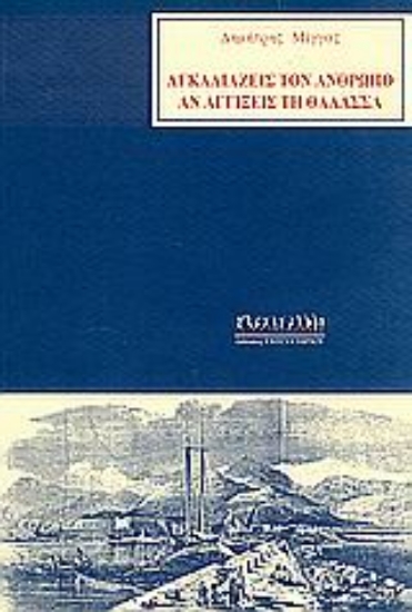 Εικόνα Αγκαλιάζεις τον άνθρωπο αν αγγίξεις τη θάλασσα