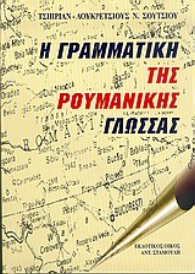 Εικόνα Η γραμματική της ρουμανικής γλώσσας