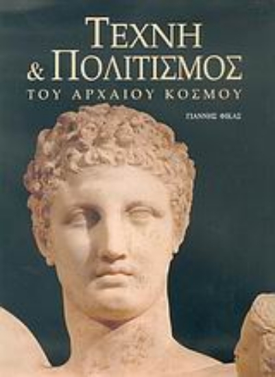 Εικόνα Τέχνη και πολιτισμός του αρχαίου κόσμου