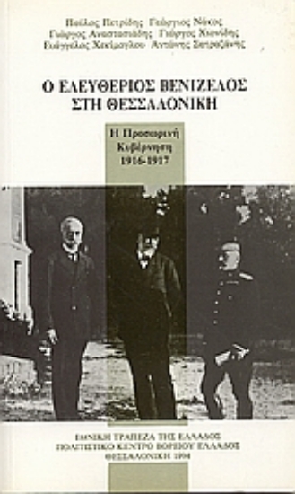 Εικόνα Ο Ελευθέριος Βενιζέλος στη Θεσσαλονίκη