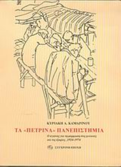 Εικόνα Τα πέτρινα πανεπιστήμια