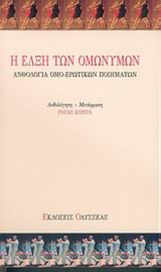 Εικόνα Η έλξη των ομωνύμων