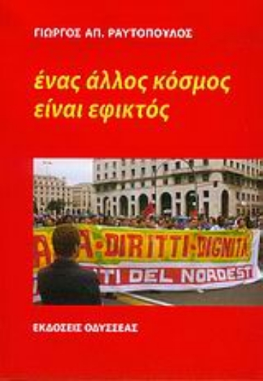 Εικόνα Ένας άλλος κόσμος είναι εφικτός