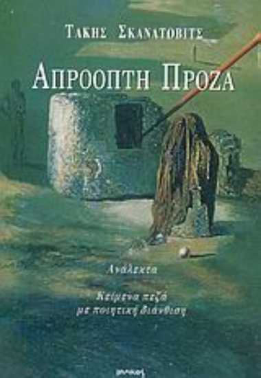 Εικόνα Απρόοπτη πρόζα