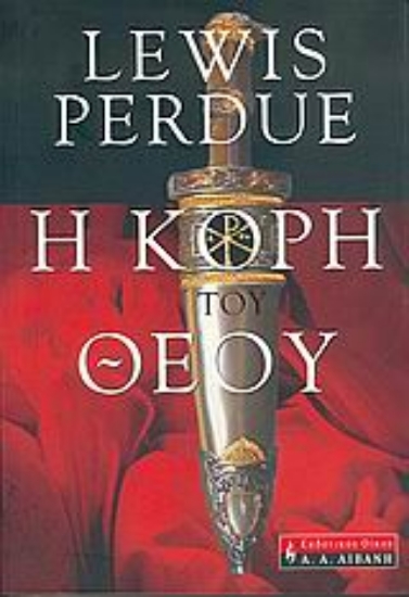 Εικόνα Η κόρη του Θεού