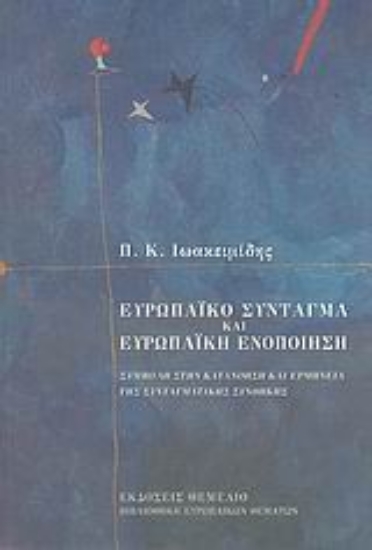 Εικόνα Ευρωπαϊκό σύνταγμα και ευρωπαϊκή ενοποίηση