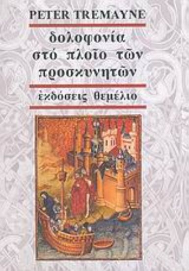 Εικόνα Δολοφονία στο πλοίο των προσκυνητών