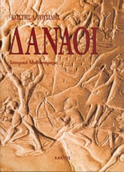 Εικόνα Δαναοί