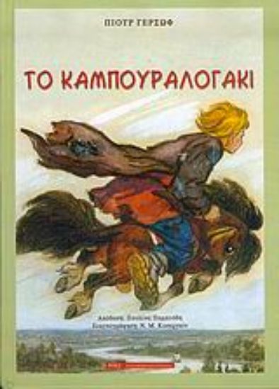 Εικόνα Το καμπουραλογάκι