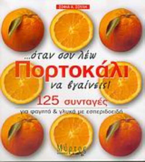 Εικόνα Όταν σου λέω πορτοκάλι να βγαίνεις