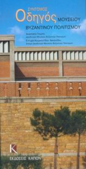 Εικόνα Σύντομος οδηγός του Μουσείου Βυζαντινού Πολιτισμού