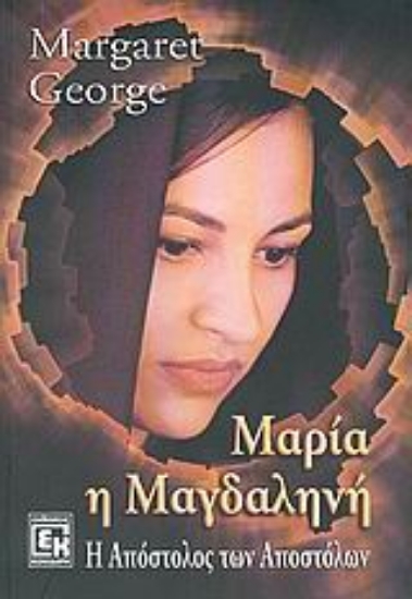 Εικόνα Μαρία η Μαγδαληνή