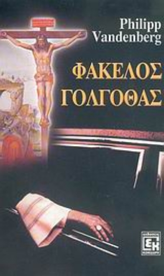 Εικόνα Φάκελος Γολγοθάς