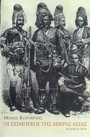 Εικόνα Οι Ζεϊμπέκοι της Μικράς Ασίας