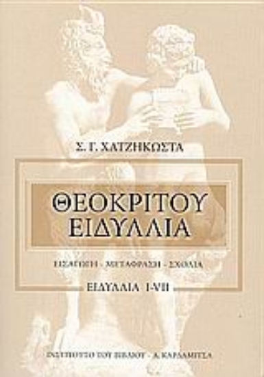 Εικόνα Θεοκρίτου ειδύλλια