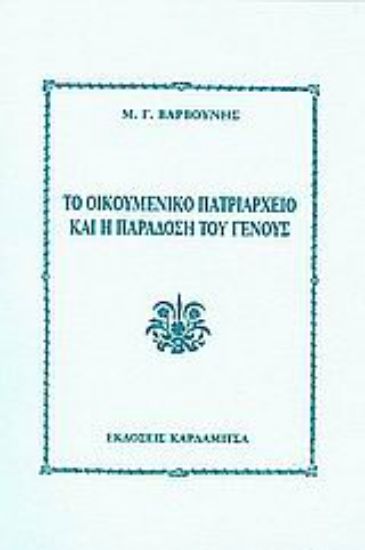 Εικόνα Το οικουμενικό πατριαρχείο και η παράδοση του γένους