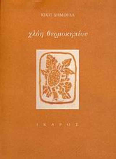 Εικόνα Χλόη θερμοκηπίου