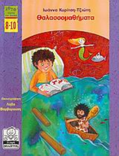 Εικόνα Θαλασσομαθήματα