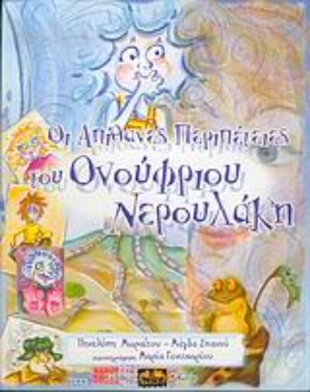 Εικόνα Οι απίθανες περιπέτειες του Ονούφριου Νερουλάκη