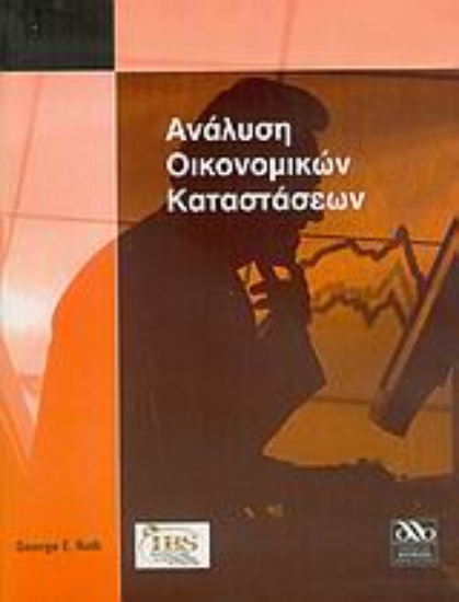 Εικόνα Ανάλυση οικονομικών καταστάσεων