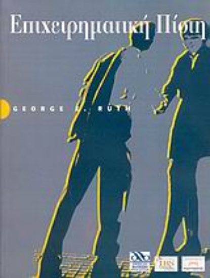 Εικόνα Επιχειρηματική πίστη