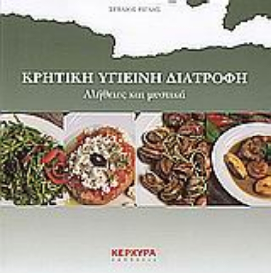 Εικόνα Κρητική υγιεινή διατροφή