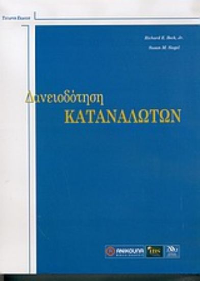 Εικόνα Δανειοδότηση καταναλωτών