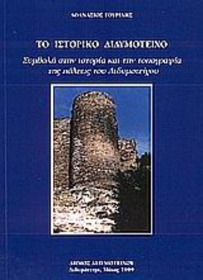 Εικόνα Το ιστορικό Διδυμότειχο