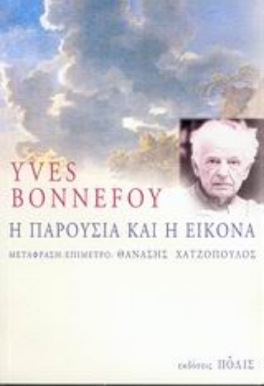 Εικόνα Η παρουσία και η εικόνα