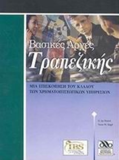 Εικόνα Βασικές αρχές τραπεζικής