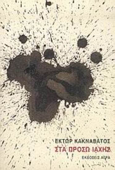 Εικόνα Στα πρόσω ιαχής