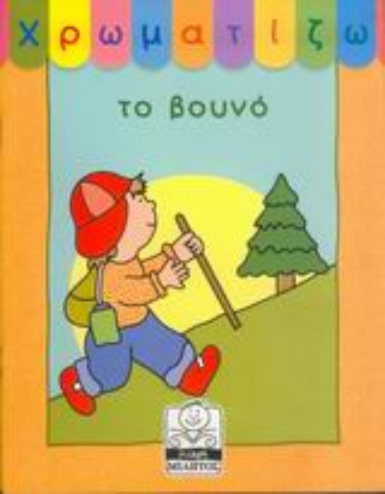 Εικόνα Χρωματίζω το βουνό