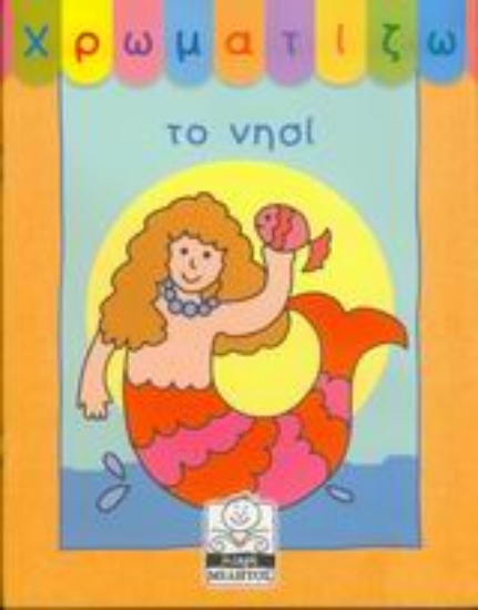 Εικόνα Χρωματίζω το νησί