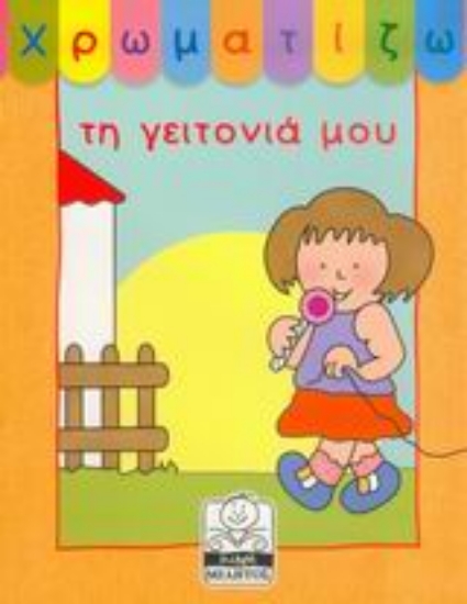 Εικόνα Χρωματίζω τη γειτονιά μου