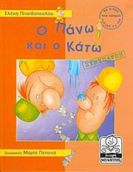 Εικόνα Ο Πάνω και ο Κάτω