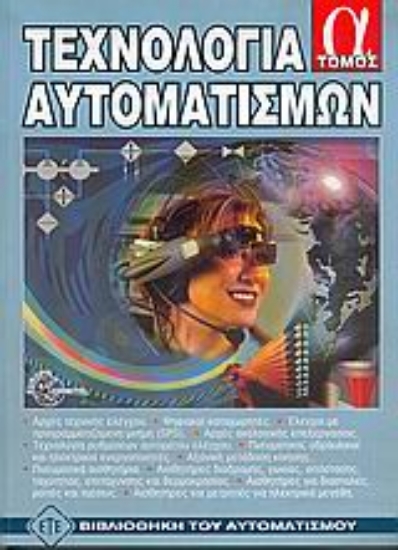 Εικόνα Τεχνολογία αυτοματισμών