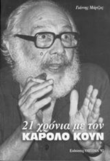 Εικόνα 21 χρόνια με τον Κάρολο Κουν