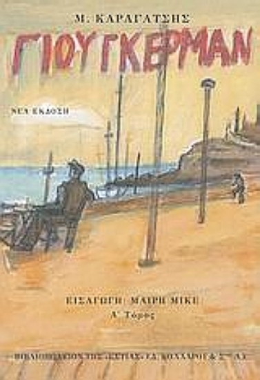 Εικόνα Ο Γιούγκερμαν και τα στερνά του  - Α' Τόμος