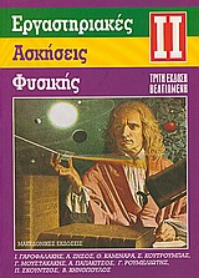 Εικόνα Εργαστηριακές ασκήσεις φυσικής