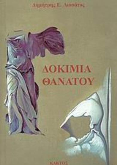 Εικόνα Δοκίμια θανάτου