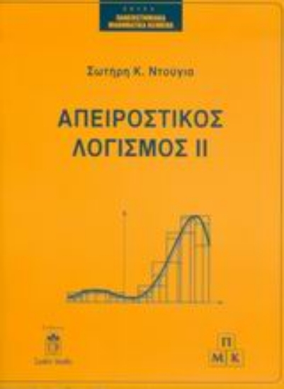 Εικόνα Απειροστικός λογισμός