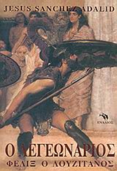 Εικόνα Ο λεγεωνάριος