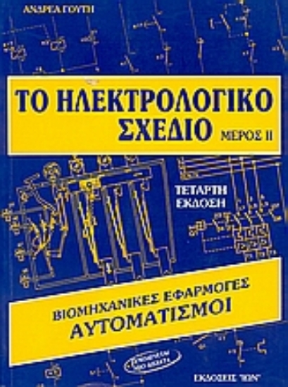 Εικόνα Το ηλεκτρολογικό σχέδιο