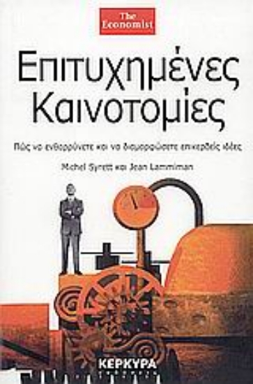 Εικόνα Επιτυχημένες καινοτομίες