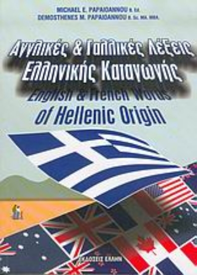 Εικόνα Αγγλικές και γαλλικές λέξεις ελληνικής καταγωγής