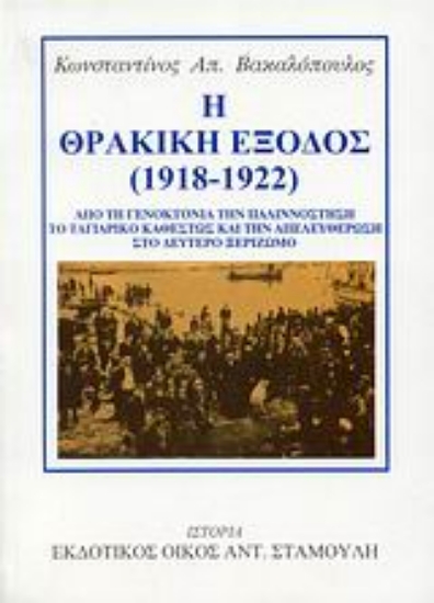 Εικόνα Η θρακική έξοδος (1918-1922)