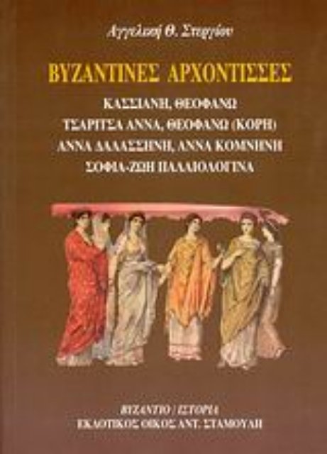 Εικόνα της Βυζαντινές αρχόντισσες