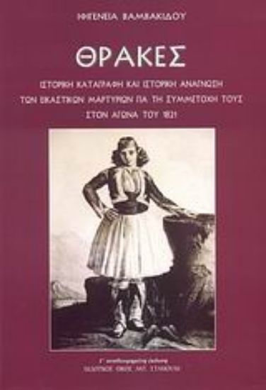 Εικόνα Θράκες